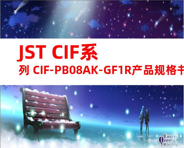 JST CIF系列 CIF-PB08AK-GF1R产品规格书